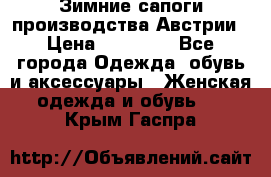 Зимние сапоги производства Австрии › Цена ­ 12 000 - Все города Одежда, обувь и аксессуары » Женская одежда и обувь   . Крым,Гаспра